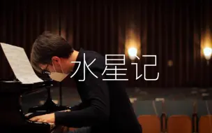 Download Video: 《水星记》 施坦威演奏 Oskar Roman Jezior