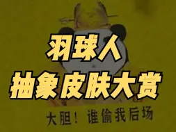 Download Video: 羽球人抽象皮肤大赏！