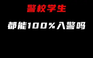 下载视频: 警校学生，都能100%入警吗？