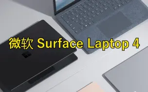 Télécharger la video: 微软Surface Laptop 4只有真爱会买吧？