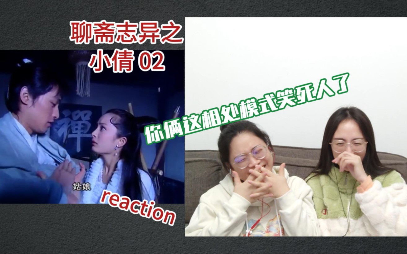 [图]【花醋陪你看老剧reaction】聊斋志异之小倩02集 ｜ 你俩的相处模式笑死人了