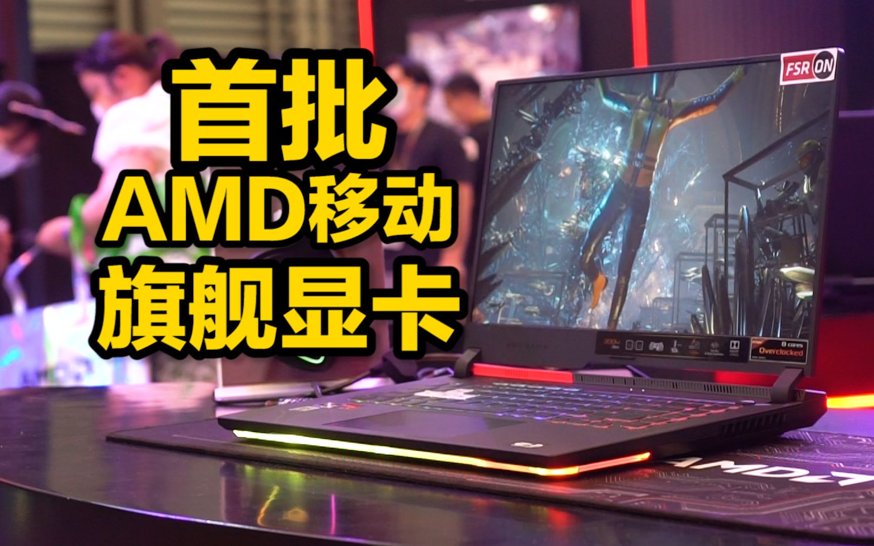 AMD 3A平台笔记本亮相上海CJ,华硕ROG魔霸5R简单评测哔哩哔哩bilibili