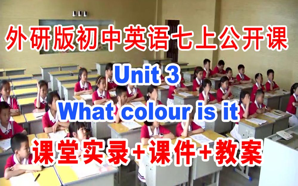 [图]外研版初中英语七年级上册:《Unit 3 What colour is it-》(含课件教案)获奖公开课 [江老师]【市级】优质课 GKK