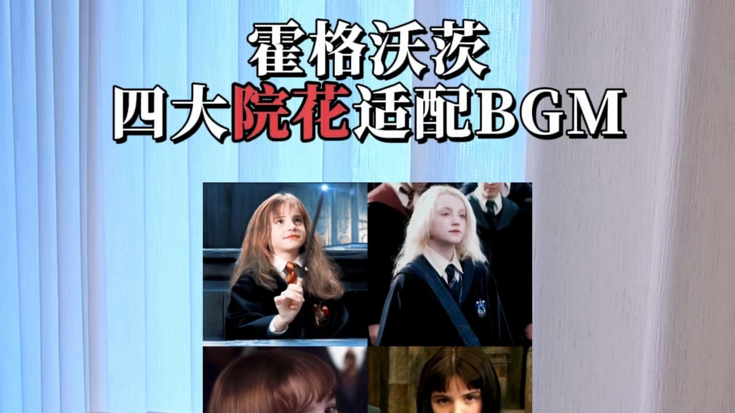 霍格沃茨四大院花适配BGM电影版