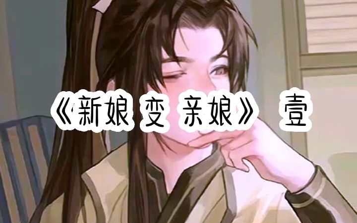 [图]他娶了丞相之女后，我嫁给了他的父皇 新娘变亲娘1