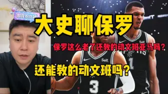 Download Video: 保罗这么老了还教的动文班吗？