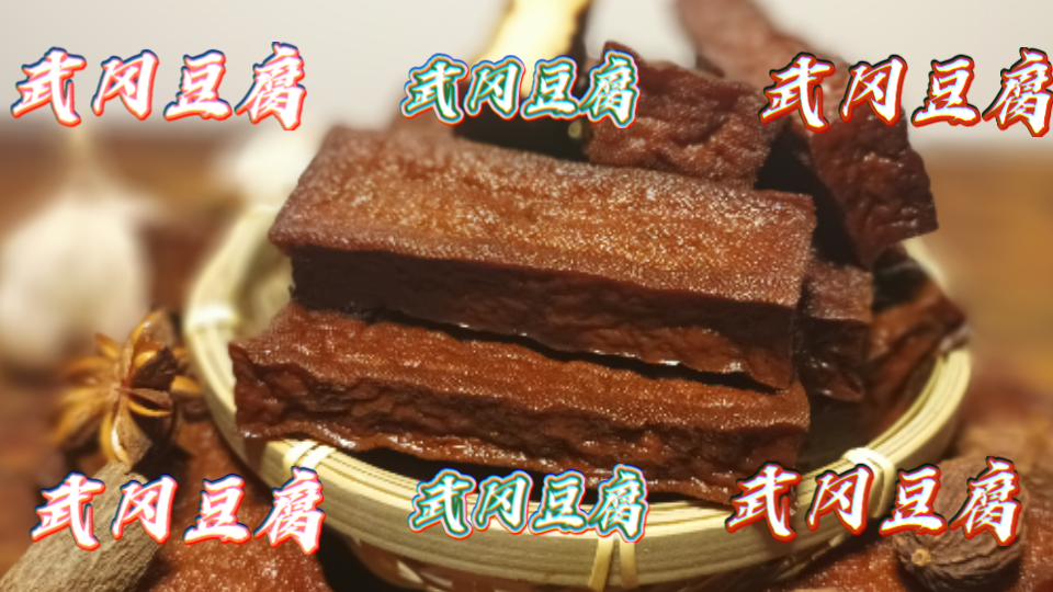 传统美食武冈豆腐哔哩哔哩bilibili