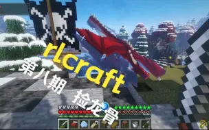 Download Video: rl第八期 如何在rlcraft前期搞到大量龙鳞