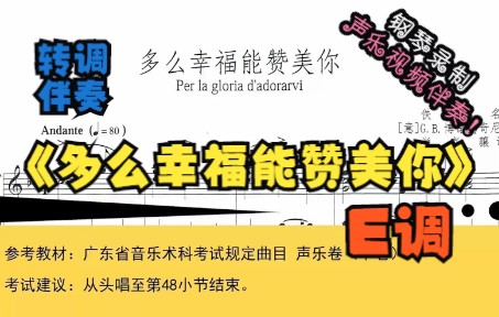 [图]多么幸福能赞美你-转调伴奏-E调