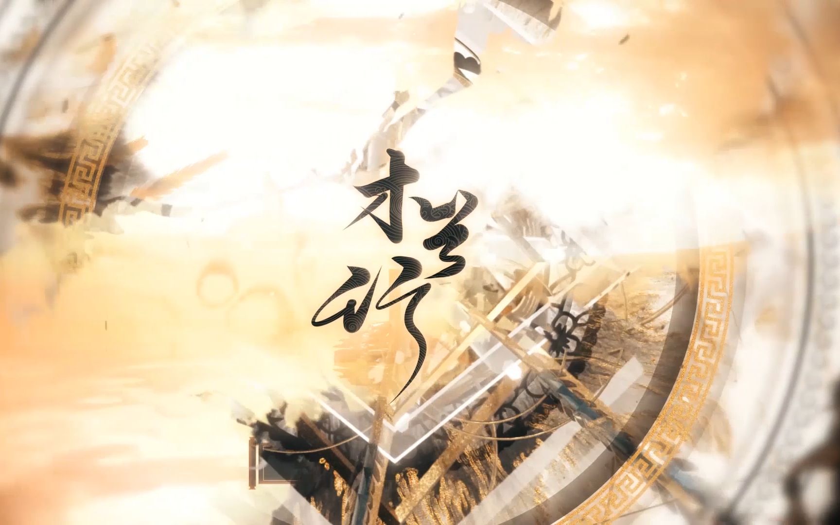 【拜年祭演唱那首令人惊艳的流年如歌的她妹诗岸被迫营业】木兰行