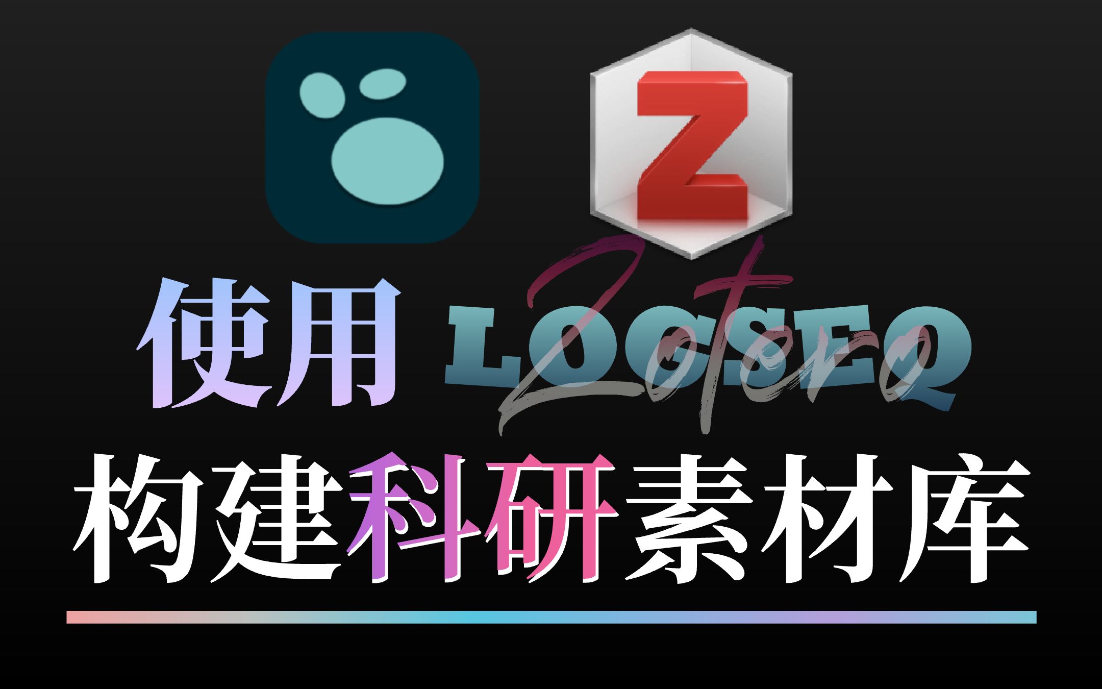 【科研素材库】S1E0「 切块/归纳/重组阅读法」 原型机 #Zotero #Logseq哔哩哔哩bilibili