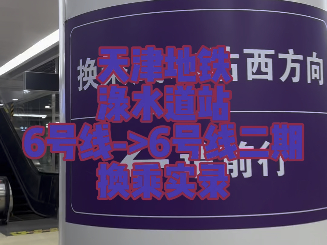 【地铁】6(号线)+2(期)=8(号线)——天津地铁渌水道站6号线>8号线(6号线二期)“自我”换乘实录哔哩哔哩bilibili