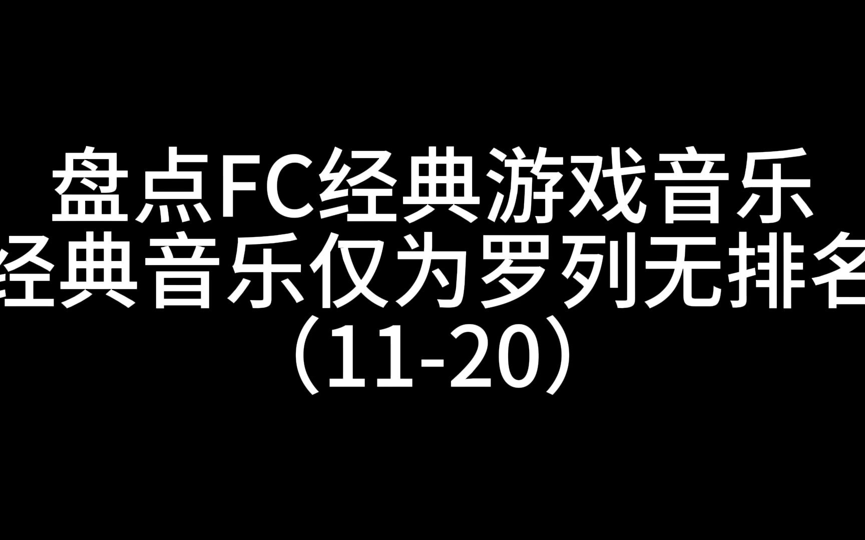 [图]FC游戏经典神曲盘点，绝对吊打现在的游戏音乐，连载中（11-20）