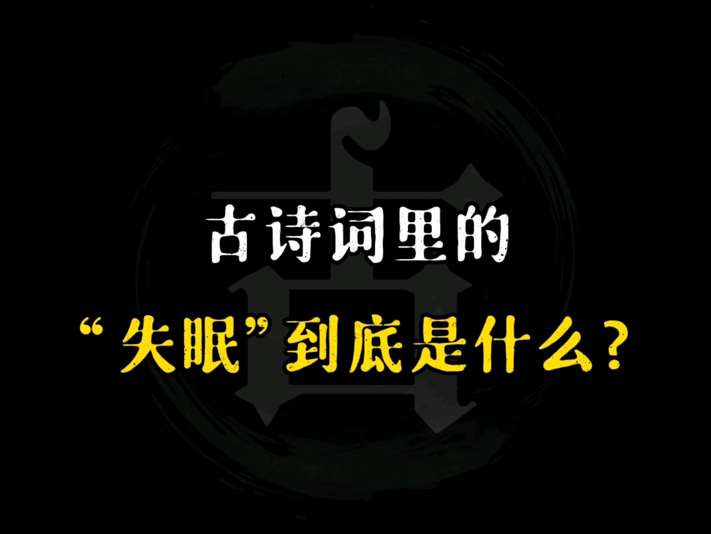 “残灯明灭枕头欹,谙尽孤眠滋味.”‖如何用古诗词形容“失眠”?哔哩哔哩bilibili