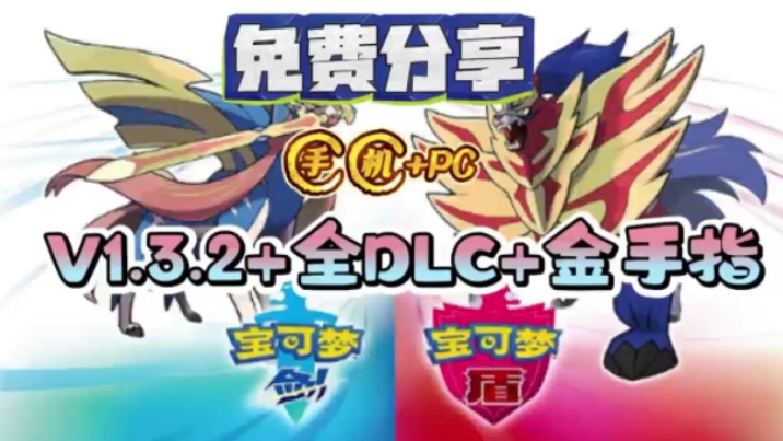 【宝可梦剑盾】v1.3.