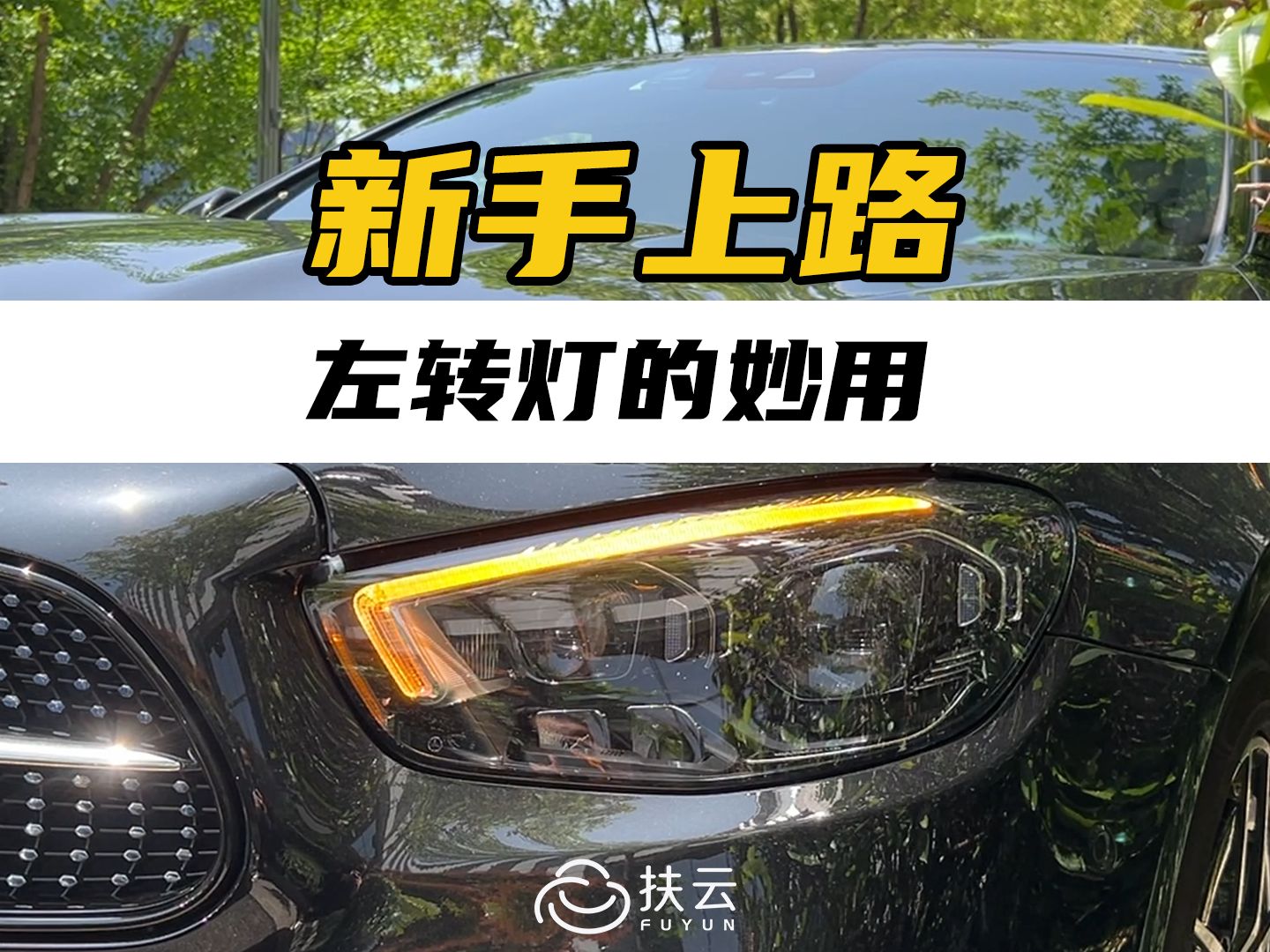 [图]新手上路必看系列！除了左转和变道，左转灯还能这么用？！