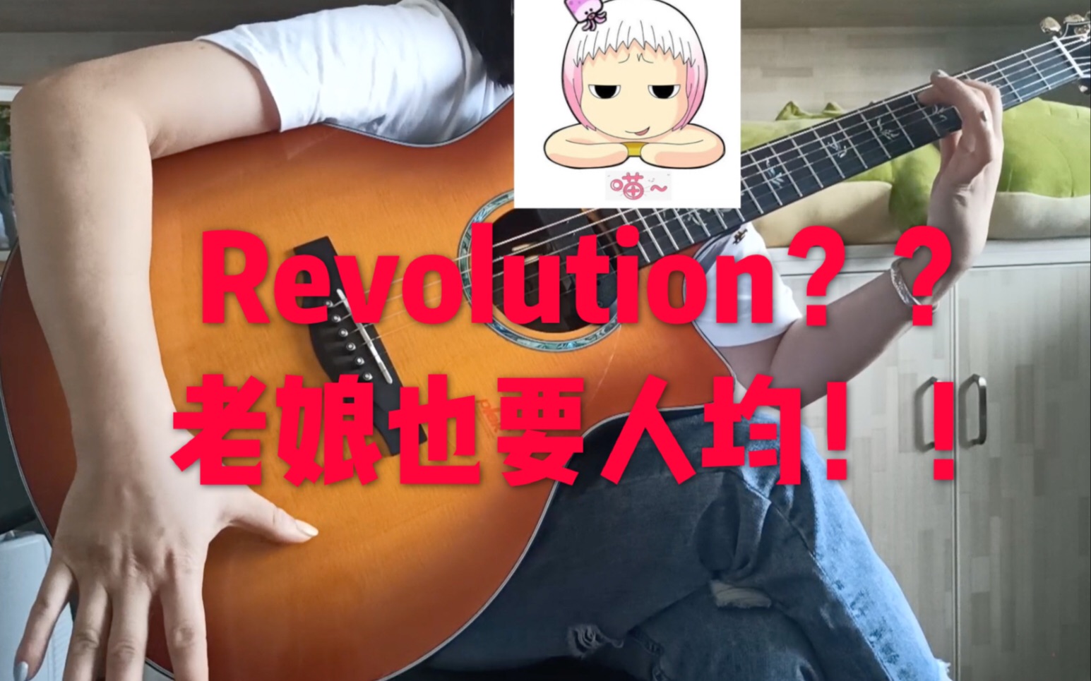 想看女生啪啪《Revolution》?老娘先来敲个木头!!哔哩哔哩bilibili