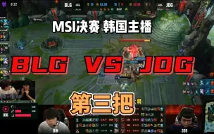 Download Video: [中字] 韩国主播(韩国德云色)看MSI决赛 BLG VS JDG 第三把