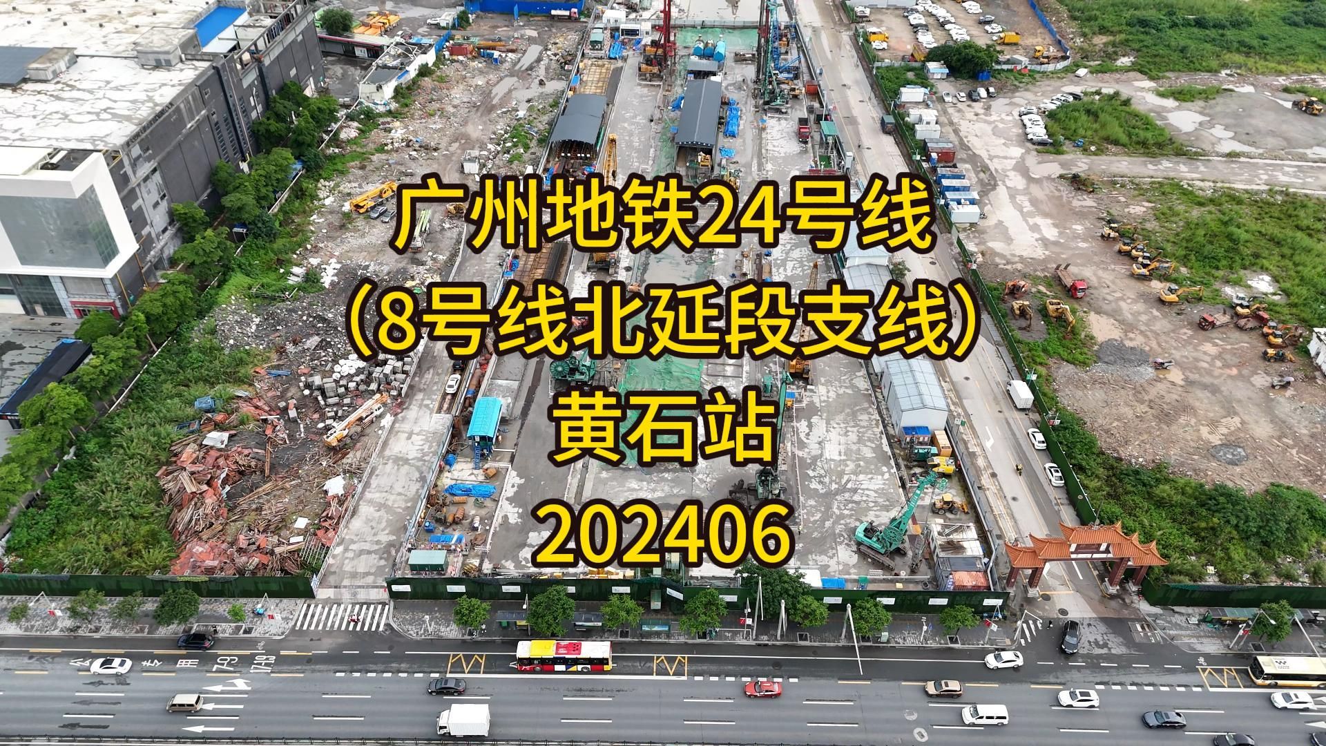 广州地铁8号线北延段支线(24号线)黄石站202406哔哩哔哩bilibili