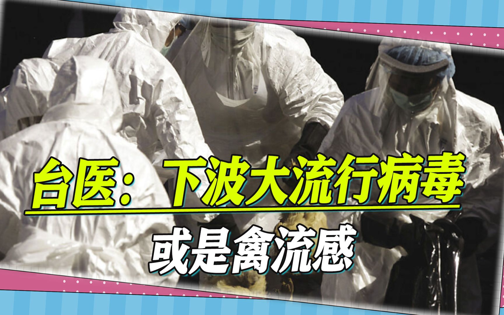 台医示警:下一波大流行病毒或是禽流感,人类死亡率将超过50%哔哩哔哩bilibili