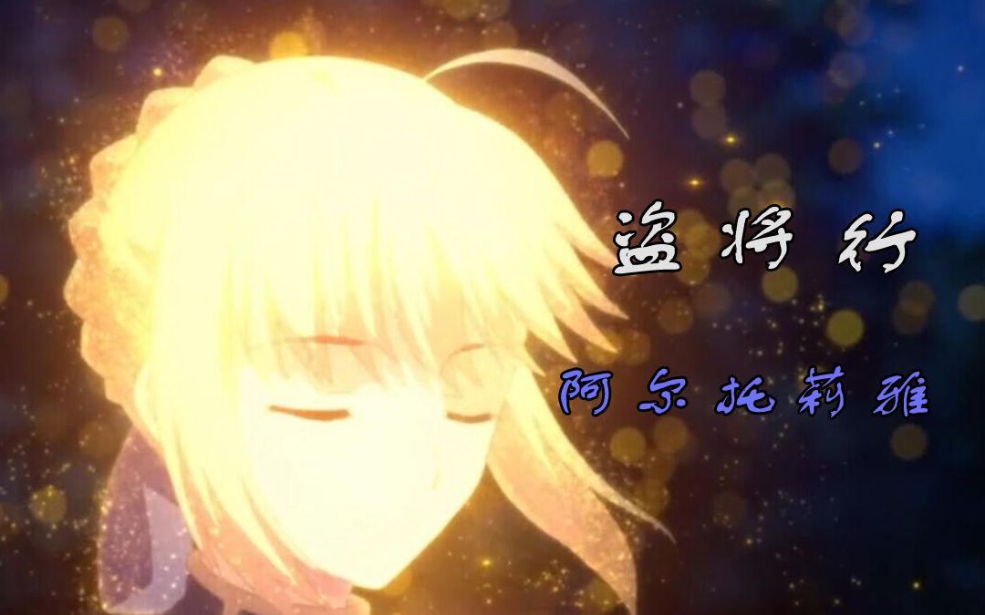 【盗将行ⷩ˜🥰”托莉雅】王道残 未染 故事传哔哩哔哩bilibili