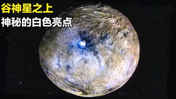 谷神星表面上的神秘亮点,一片大盐湖人类至今还未弄明白