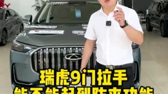 Télécharger la video: 瑞虎9隐藏式门拉手带不带防夹# 奇瑞全系终身质保 .