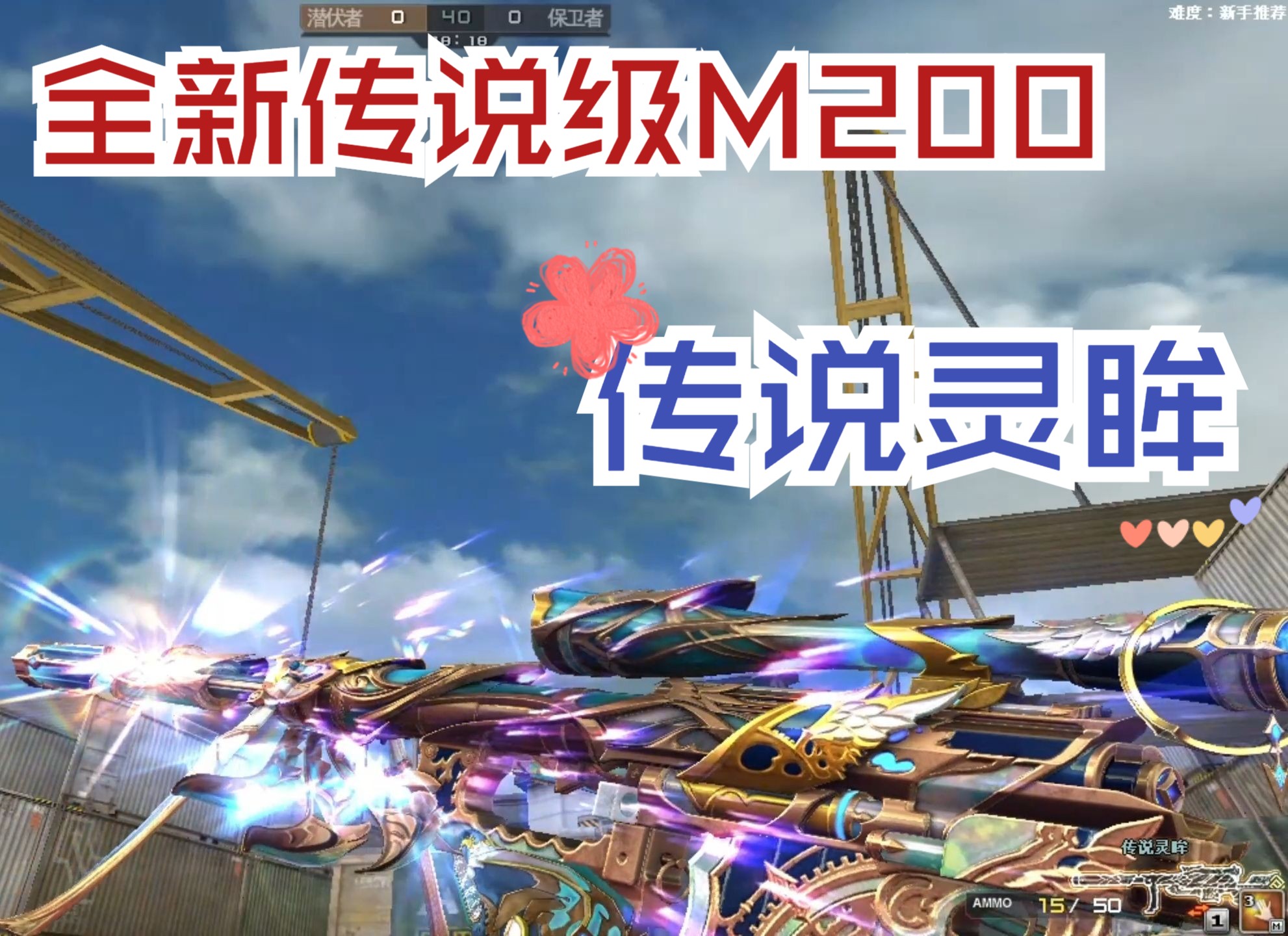 穿越火线:全新传说级m200武器传说灵眸,超级幻神?