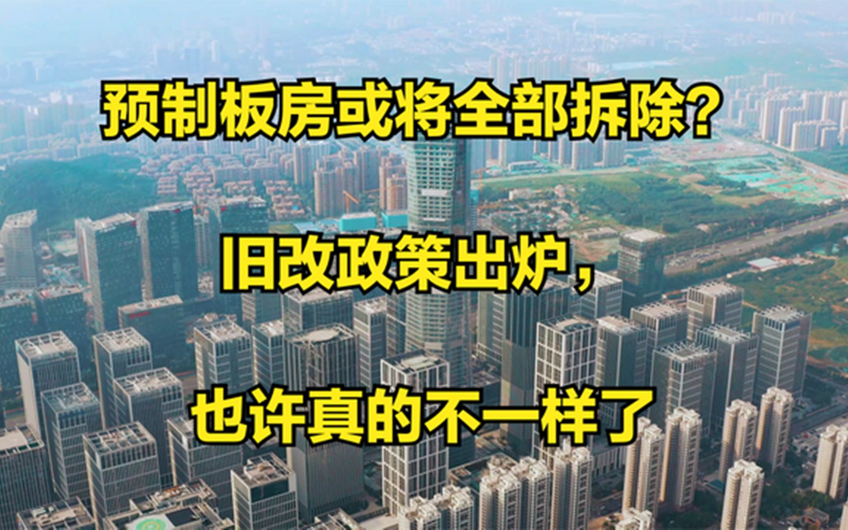 预制板房或将全部拆除?旧改政策出炉,也许真的不一样了哔哩哔哩bilibili