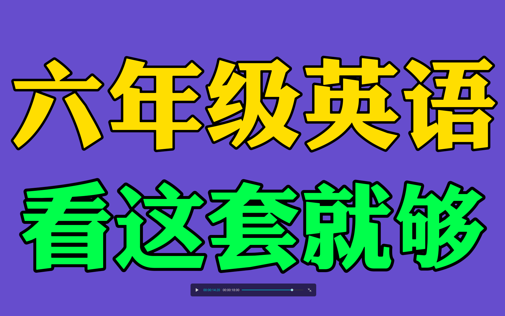 小学六年级英语下册【沙拉36讲】哔哩哔哩bilibili