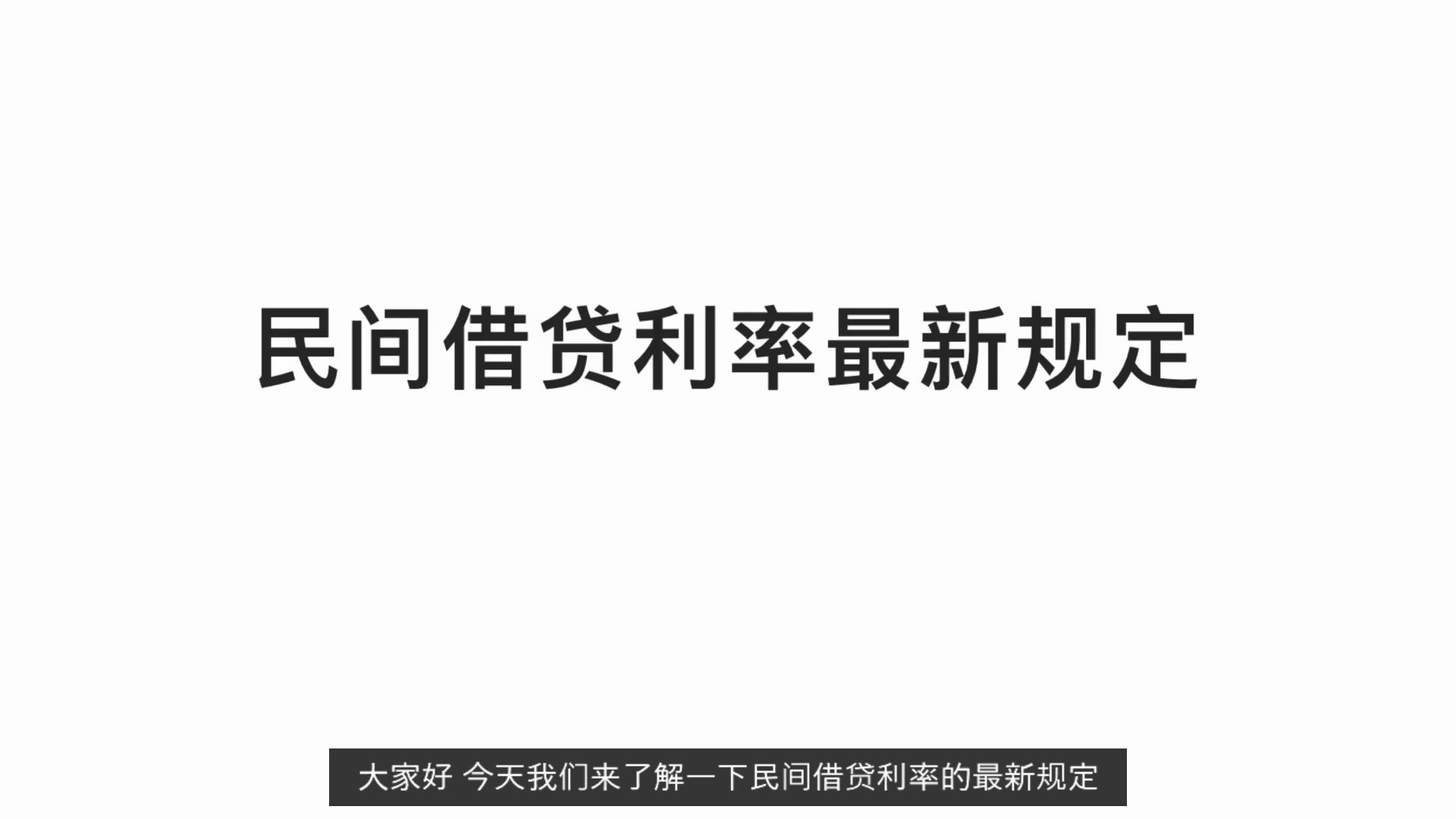 【普法】民间借贷利率最新规定哔哩哔哩bilibili