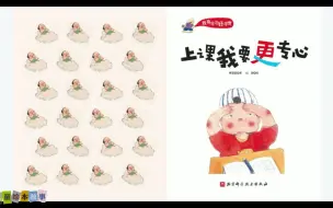 Download Video: 儿童绘本故事《我有学习好习惯-上课我要更专心》