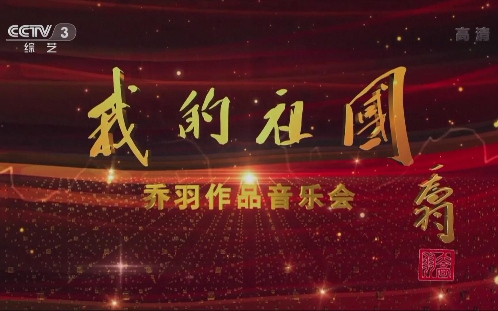 [图]【高清1080i】我的祖国·乔羽作品演唱会（2015_12_19）01