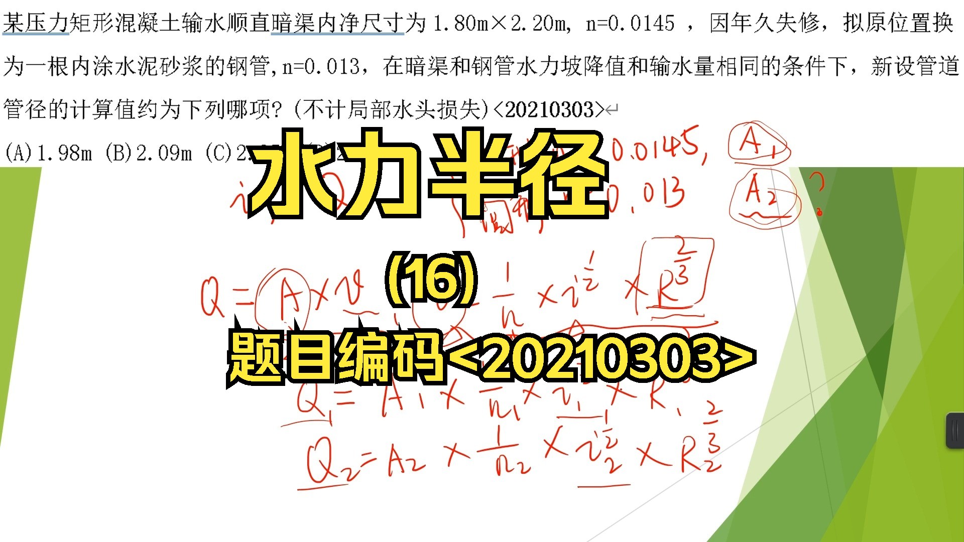 【学习提升】【注册公用设备工程师(给水排水)考试】【专业考试常用知识点分享】【水力半径】016【题目编码】<20210303>哔哩哔哩bilibili