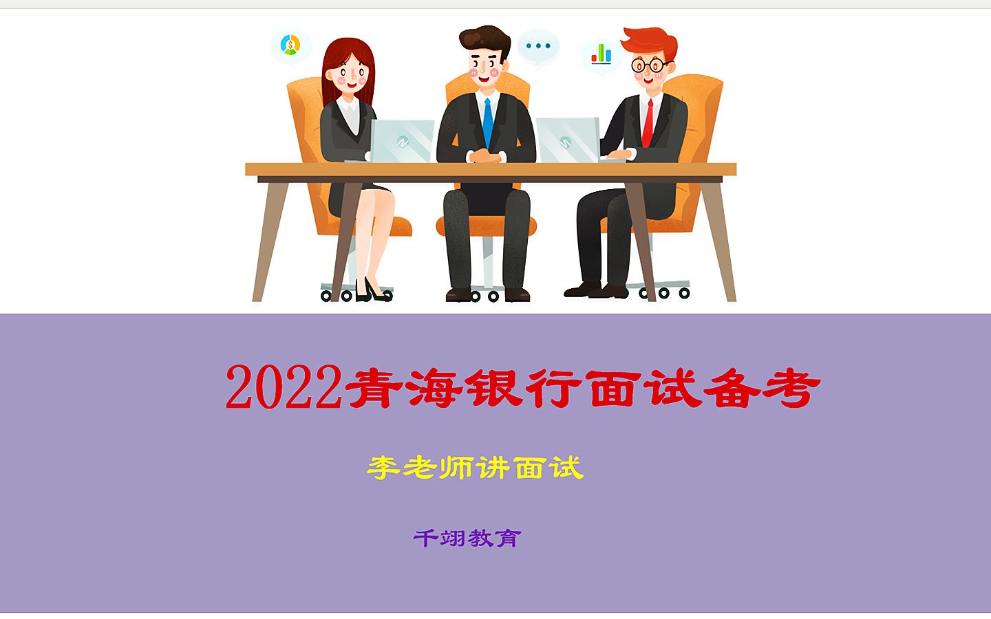 2022青海银行面试备考 (2)哔哩哔哩bilibili