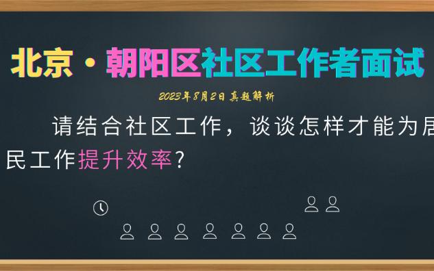 【社区工作者面试】北京朝阳区8.2提升效率哔哩哔哩bilibili