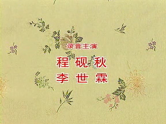 [图]京剧音配像《贺后骂殿》录音主演程砚秋（1946）李佩红配像