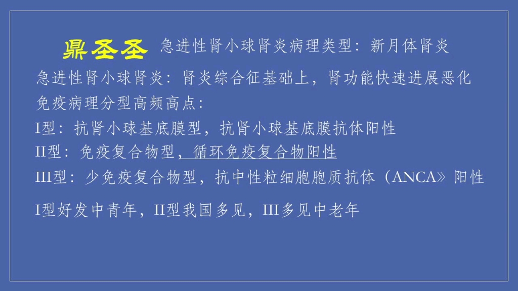 急进性肾小球肾炎,每年必考,较难理解