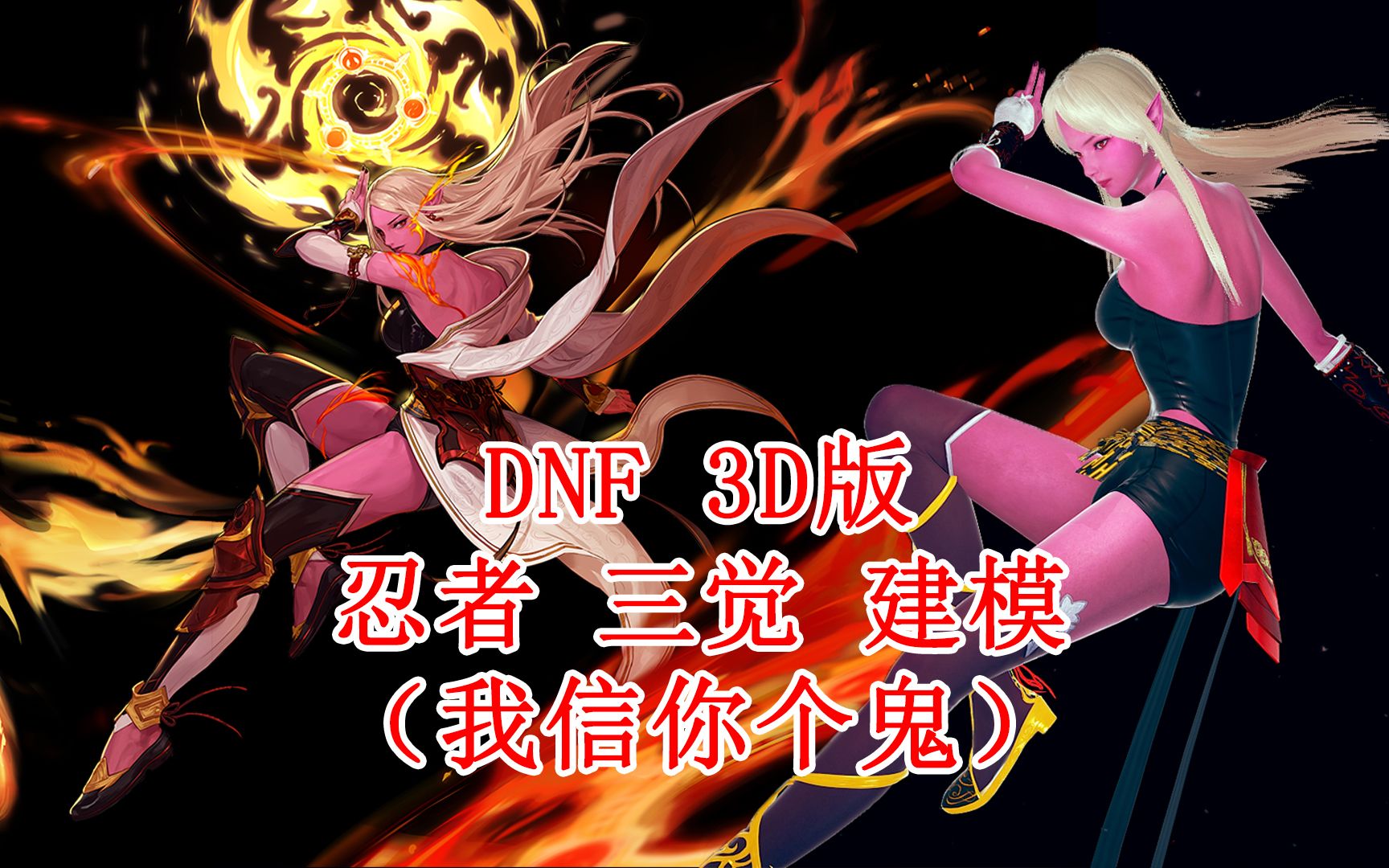 3ddnf暗夜使者忍者三觉3d建模完成还能通灵术召唤蛤蟆文太的假儿子老