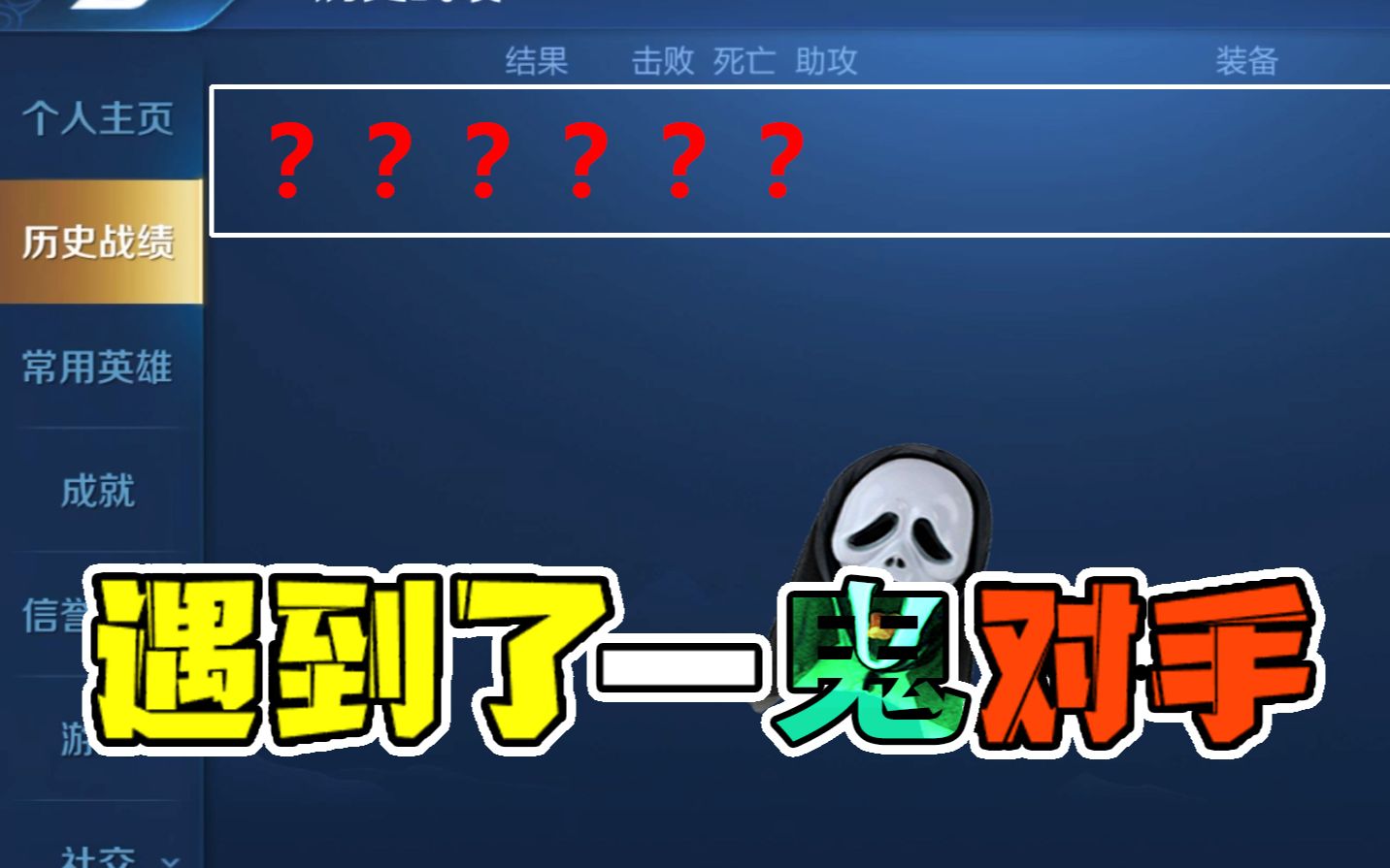 遇到了鬼对手?游戏结束查看敌方战绩,头皮发麻!哔哩哔哩bilibili