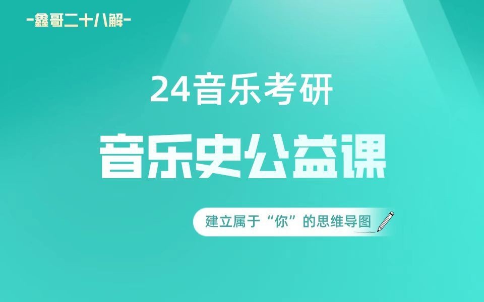 [图]【24音乐考研·音乐史】如何建立属于“你”的思维导图