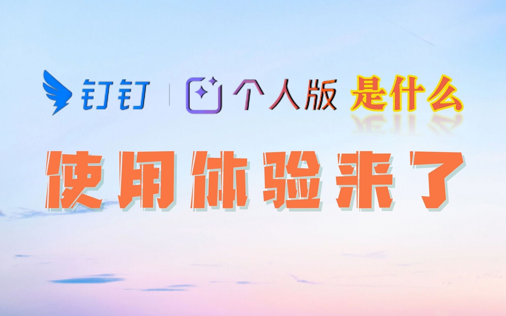 钉钉个人版?在线文档、AI、云盘,全能生产力辅助工具哔哩哔哩bilibili