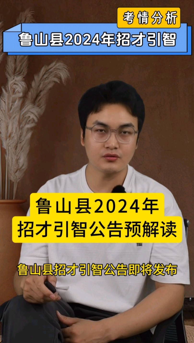 鲁山县2024年招才引智公告即将发布,公告预解读带你了解考情!哔哩哔哩bilibili