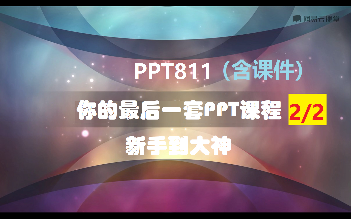 [图]PPT811_你的最后一套PPT课程，新手到大神（含课件）（2/2）