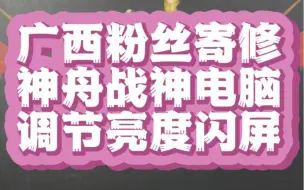 Tải video: #神舟笔记本战神维修 #神舟笔记本电脑维修 神舟战神z7笔记本调节亮度亮度闪屏维修 主板黑屏不开机电脑进水 #笔记本维修