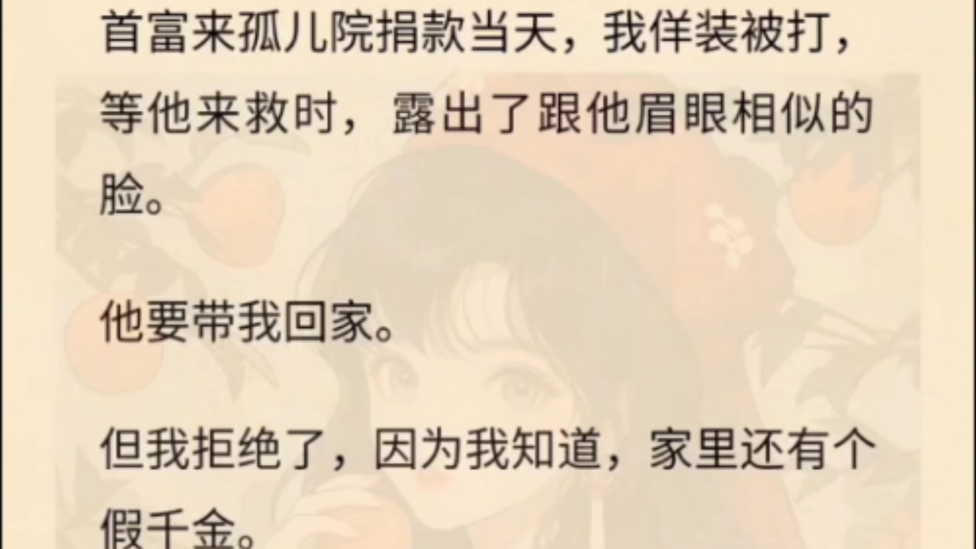 首富来孤儿院捐款当天,我佯装被打,等他来救时,露出了跟他眉眼相似的脸.他要带我回家.但我拒绝了,因为我知道,家里还有个假千金.「爸妈不要...