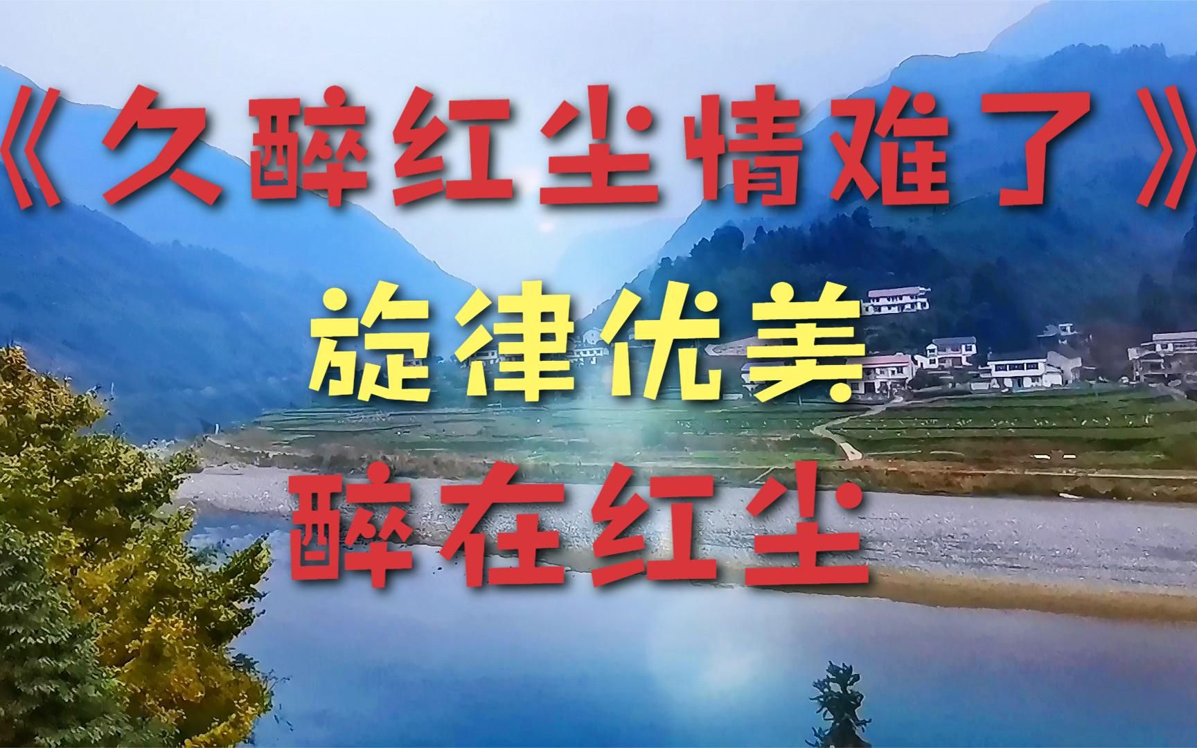 一曲超级火的网络情歌《久醉红尘情难了》,歌词痴情,有听过吗?