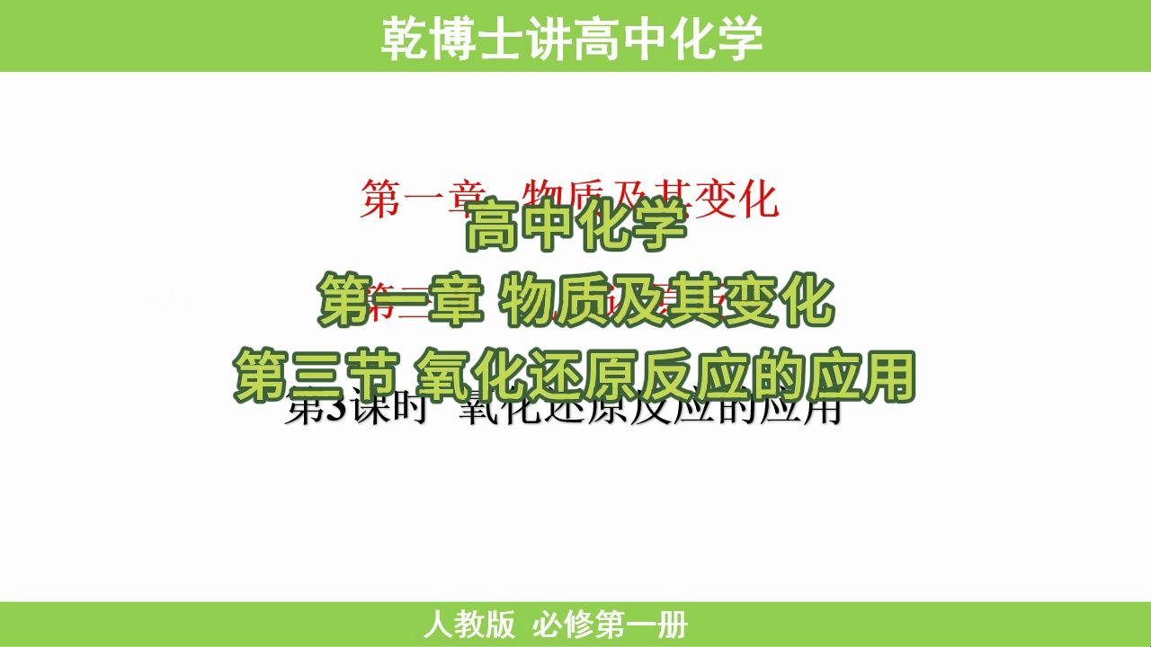 4 第一章 物质及其变化 第三节 氧化还原反应的应用 #高中化学#教育#家长必读#学习#化学科普哔哩哔哩bilibili