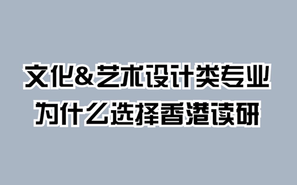 文化&艺术设计类专业为什么选择香港读研哔哩哔哩bilibili