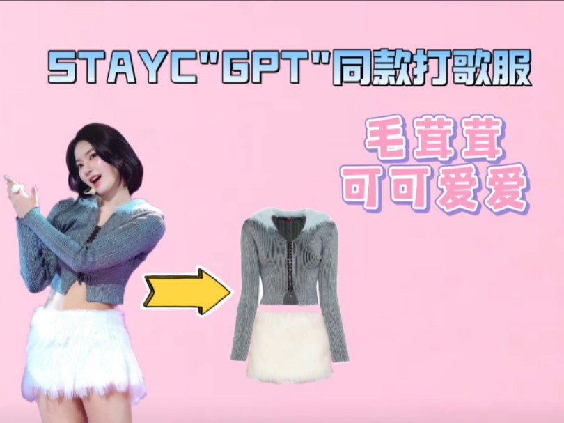 【STAYC＂GPT＂同款打歌服】毛茸茸可可爱爱打歌服哔哩哔哩bilibili